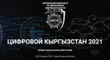 Первые национальные киберучения "Цифровой Кыргызстан 2021"