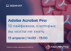 Adobe Acrobat Pro – 10 лайфхаков, о которых вы могли не знать